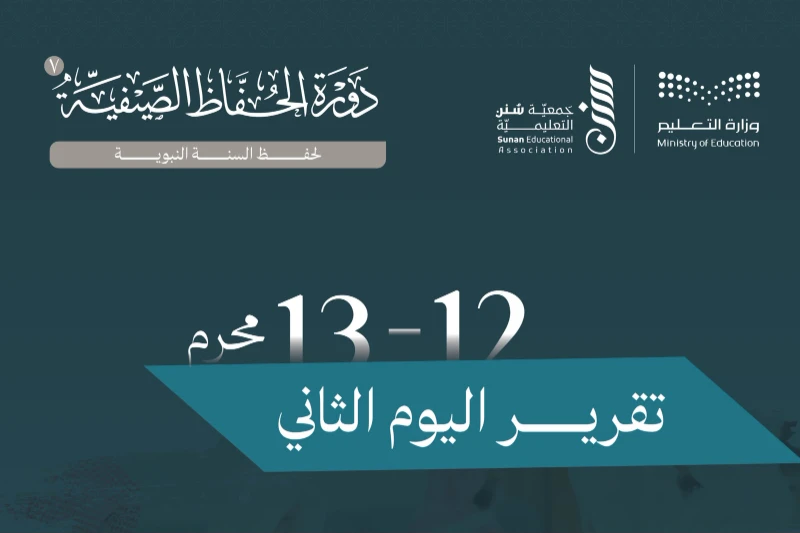 تقرير اليوم الثاني للدورة الصيفية 