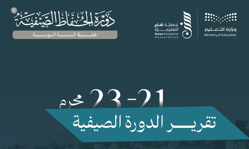 تقرير اخر ثلاث أيام للدورة الصيفية 