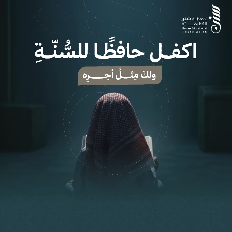 قال رسول الله نضر الله امرأ سمع مقالتي فوعاها وحفظها وبلغها صحيح الترمذيبـ 39 ريال تكفل طالب علم أسبوعا حتى يصبح حافظا لسنة النبي منالجمعةإلىالجمعة