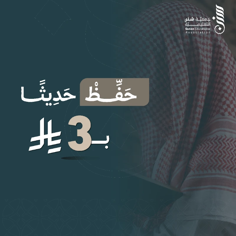 اغتنم الزمن الفاضل بمضاعفة الأجر في تحفيظ السنة النبوية هدفنا تحفيظ 33333 حديث للنبي لأكثر من 750 حافظ وحافظةساهم في تحفيظ السنة النبوية وتعليمها وكنمبلغا للسنة قال النبي بلغوا عني ولو ية رواه البخاريهدفناتحفيظ وتعليم طلاب وطالبات العلم الشرعي للسنة النبوية وإعداد وتأهيل كفاات متميزة بالعلم الشرعي ينفعون أنفسهم ومجتمعاتهم وأوطانهمكتب السنة التي يحفظها الحافظ والحافظةالصحيحين البخاري ومسلم زوائد السنن عمدة الأحكام بلوغ المرامالحوافز المقدمة للطالب1 توفـير المنهجية المحكمة2 توفـير الكتب العلمية 3 إيجاد البيئة المناسبة4 تقديم الدورات العلمية والمهارية المناسبة لمرحلة الطالب5 منح شهادة إتمام الدراسة 6 توزيع جوائز وإقامة حفل فـي نهاية كل مرحلةالفئة المستهدفةحفاظ القرن الكريم من الراغبين بحفظ السنة النبويةالثمــرة المرجــوة1 يتخرج الطالب والطالبة وقد حوى في صدره كتاب الله وسنة نبيه الكريم صلى الله عليه وسلم 2 تأهيل الطالب والطالبة ليكون فعالا في مجتمعه ووطنه
