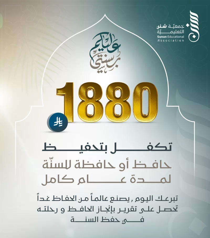 جمعية سنن التعليمية