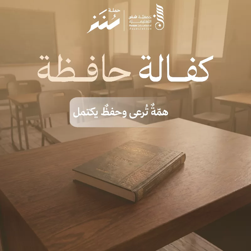 جمعية سنن التعليمية